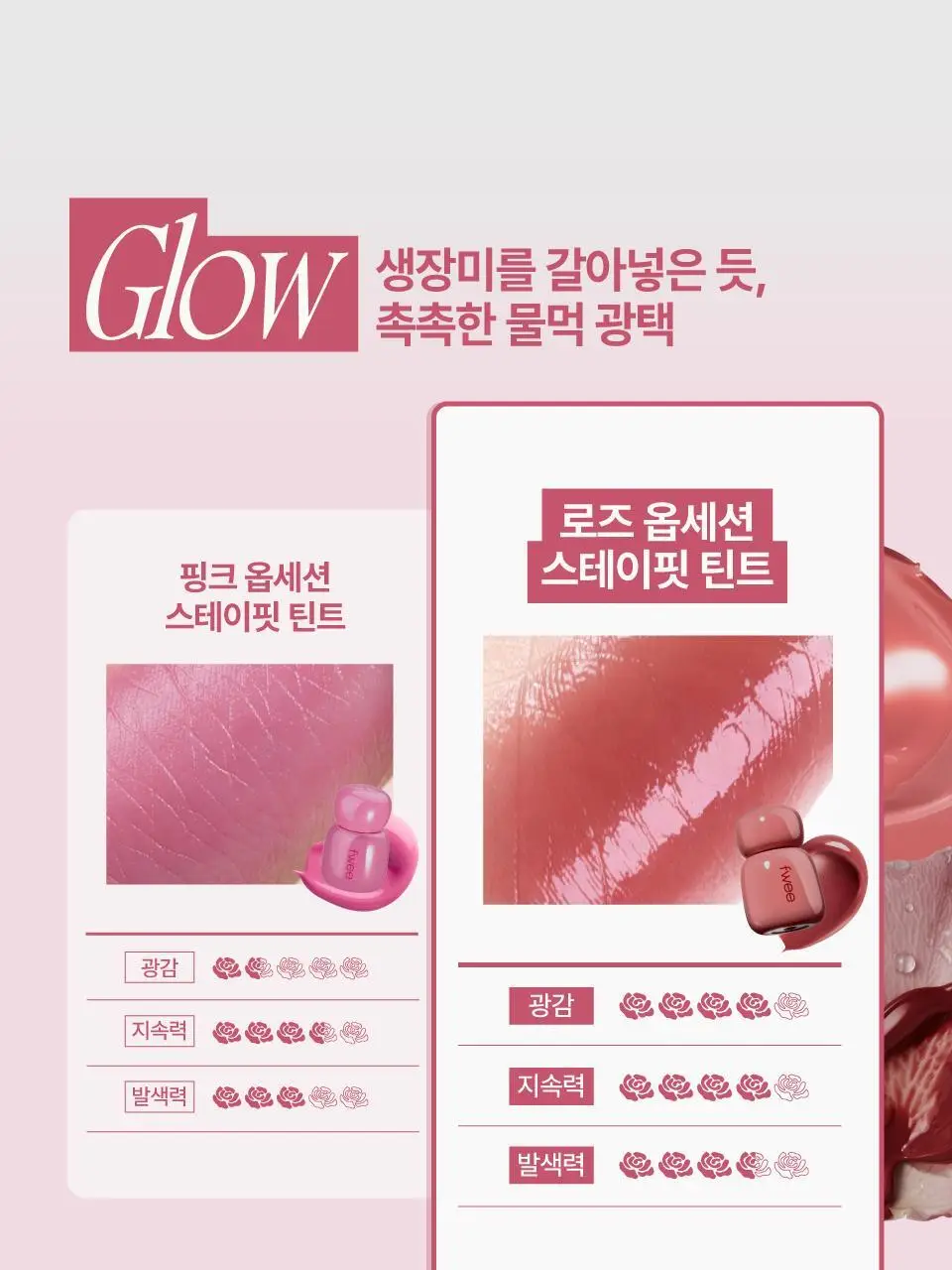 [나연PICK 6컬러추가] 퓌 로즈 옵세션 스테이핏 틴트 24종 (글로우/매트) 상세페이지 20